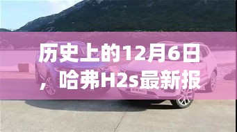 哈弗H2s最新報價及市場影響力，歷史上的12月6日回顧
