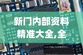 新門內部資料精準大全,全面設計執行方案_Phablet2.474