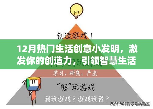 12月生活創意小發明，激發創造力，引領智慧生活新潮流