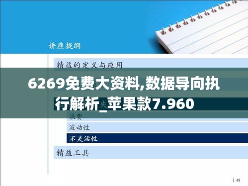 6269免費大資料,數據導向執行解析_蘋果款7.960