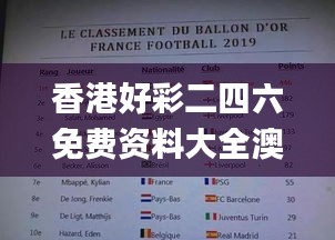 香港好彩二四六免費資料大全澳門：,證據(jù)解答解釋落實_專業(yè)版4.629