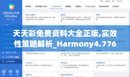 天天彩免費(fèi)資料大全正版,實(shí)效性策略解析_Harmony4.776