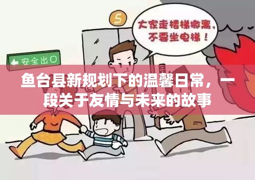 魚臺縣新規劃下的溫馨日常，友情與未來的交織故事