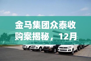 金馬集團眾泰收購案最新進展，科技巨輪革新之旅揭秘
