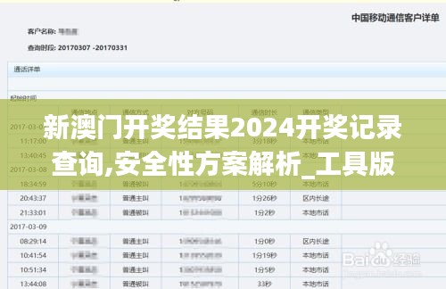 新澳門開獎(jiǎng)結(jié)果2024開獎(jiǎng)記錄查詢,安全性方案解析_工具版1.589