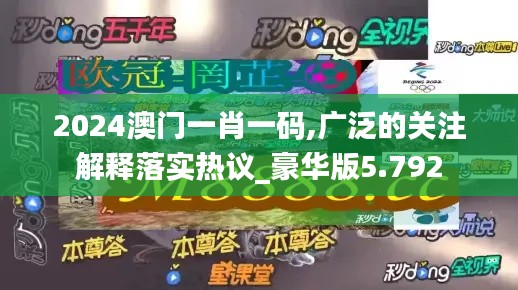 2024澳門一肖一碼,廣泛的關(guān)注解釋落實熱議_豪華版5.792