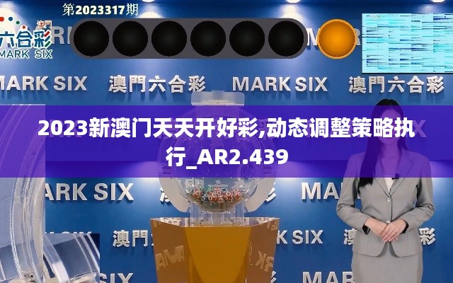 2023新澳門天天開好彩,動態調整策略執行_AR2.439