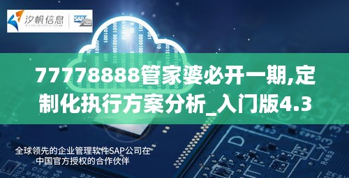 77778888管家婆必開一期,定制化執行方案分析_入門版4.365
