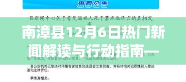 南漳縣12月6日新聞解讀與行動(dòng)指南，適合初學(xué)者與進(jìn)階用戶參考