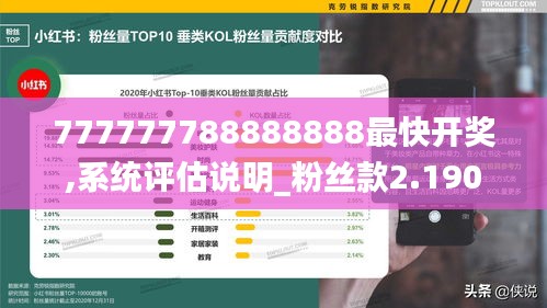777777788888888最快開獎,系統評估說明_粉絲款2.190