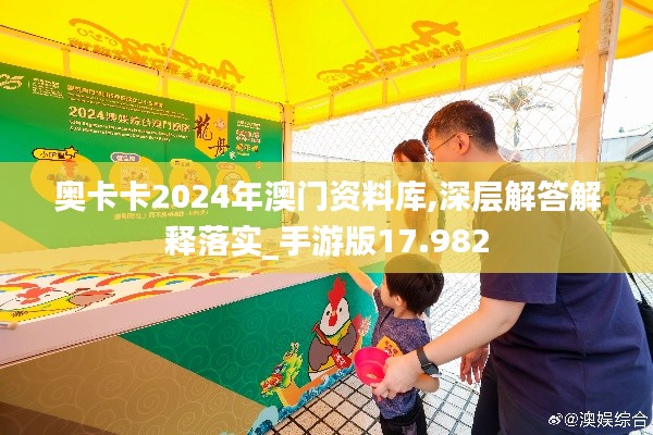 奧卡卡2024年澳門資料庫,深層解答解釋落實_手游版17.982