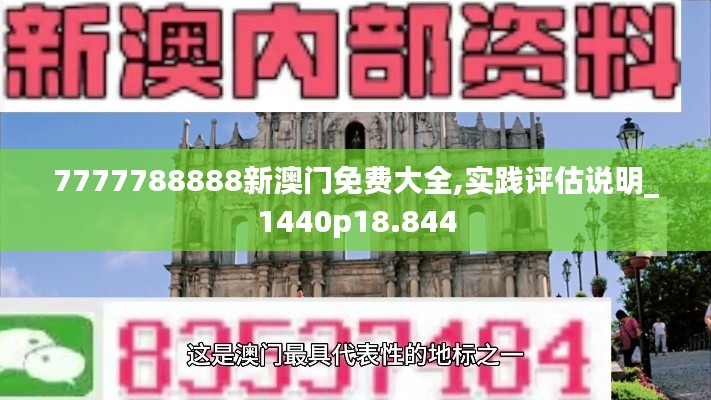 7777788888新澳門免費(fèi)大全,實(shí)踐評估說明_1440p18.844