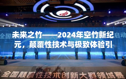 未來之竹，顛覆性技術與極致體驗引領空竹新紀元生活新潮流（2024年展望）