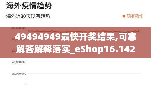 49494949最快開獎結果,可靠解答解釋落實_eShop16.142