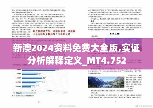 新澳2024資料免費大全版,實證分析解釋定義_MT4.752