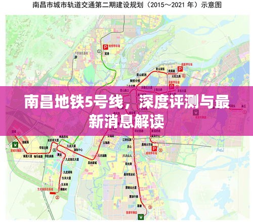 南昌地鐵5號線深度解析與最新消息速遞