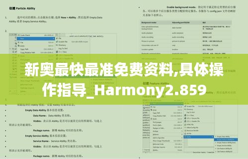 新奧最快最準免費資料,具體操作指導_Harmony2.859