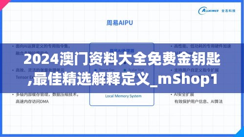 2024澳門資料大全免費金鑰匙,最佳精選解釋定義_mShop10.689