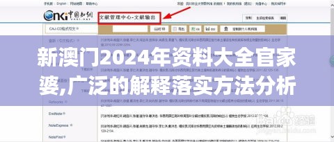 新澳門2024年資料大全官家婆,廣泛的解釋落實方法分析_NE版8.371
