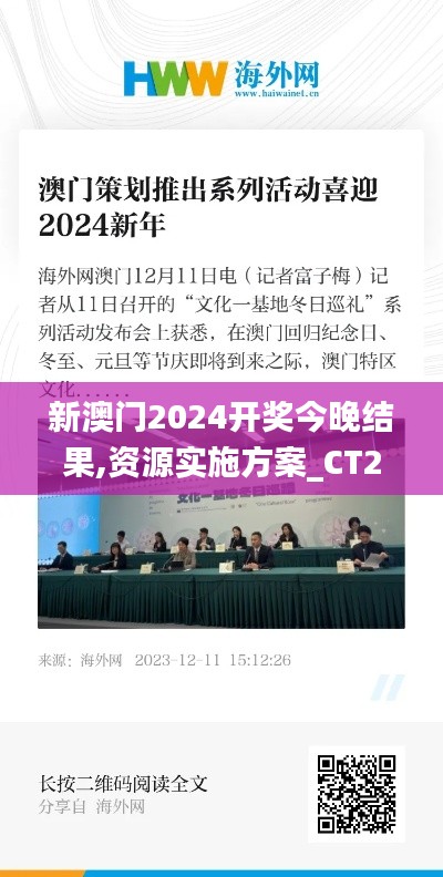 新澳門2024開獎今晚結果,資源實施方案_CT2.810
