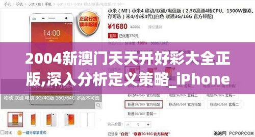 2004新澳門天天開好彩大全正版,深入分析定義策略_iPhone6.810