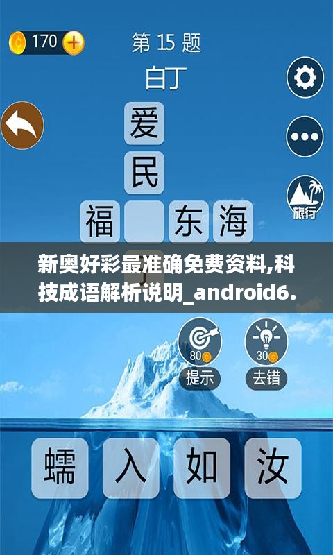 新奧好彩最準確免費資料,科技成語解析說明_android6.697