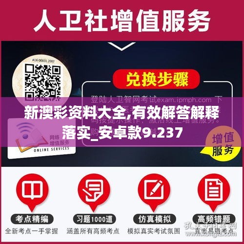 新澳彩資料大全,有效解答解釋落實(shí)_安卓款9.237