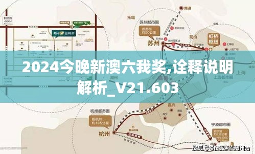 2024今晚新澳六我獎(jiǎng),詮釋說(shuō)明解析_V21.603