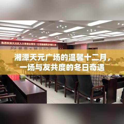 湘潭天元廣場十二月溫馨之旅，與友共度的冬日奇遇