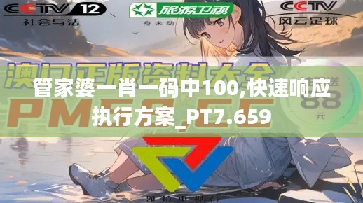 管家婆一肖一碼中100,快速響應執行方案_PT7.659