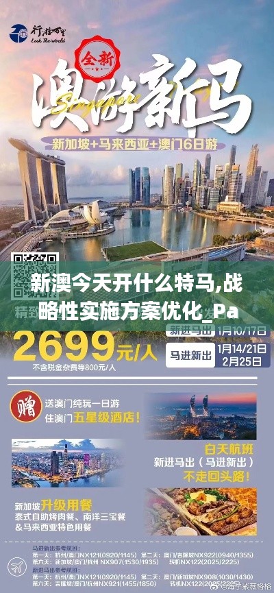 新澳今天開什么特馬,戰略性實施方案優化_PalmOS7.366