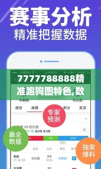 7777788888精準跑狗圖特色,數據分析決策_桌面款8.777