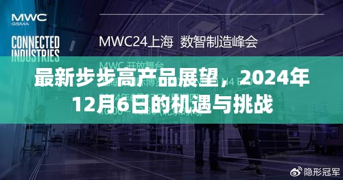 最新步步高產品展望，機遇與挑戰并存，2024年12月6日展望報告