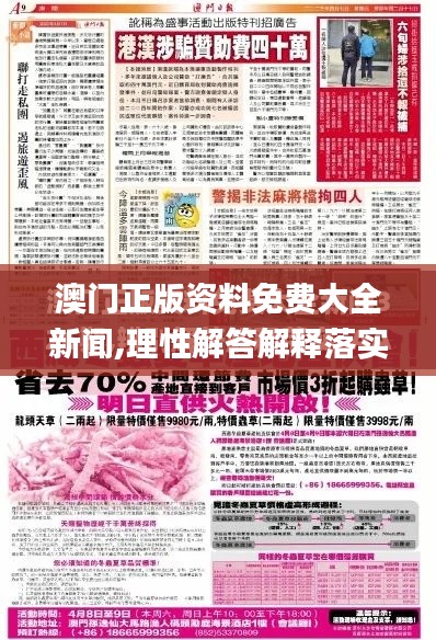 澳門(mén)正版資料免費(fèi)大全新聞,理性解答解釋落實(shí)_理財(cái)版9.629