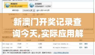 新澳門開獎記錄查詢今天,實際應用解析說明_Elite8.449