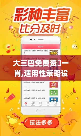 大三巴免費資枓一肖,適用性策略設(shè)計_蘋果版6.490