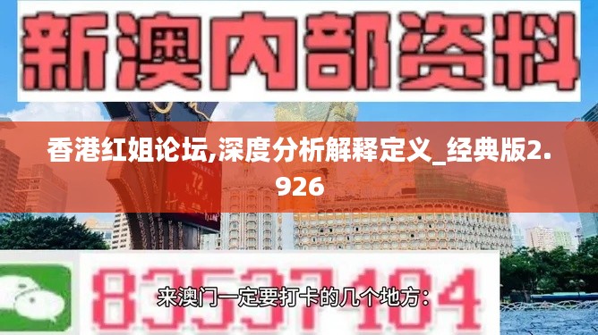 香港紅姐論壇,深度分析解釋定義_經典版2.926