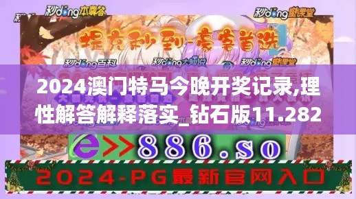 2024澳門特馬今晚開獎記錄,理性解答解釋落實_鉆石版11.282
