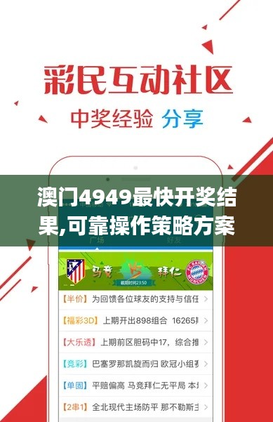 澳門4949最快開獎結果,可靠操作策略方案_安卓款6.744