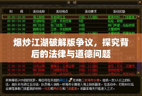 爆炒江湖破解版爭議背后的法律與道德問題探究