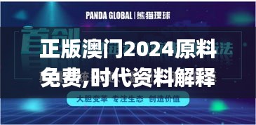 正版澳門2024原料免費,時代資料解釋定義_Pixel17.892