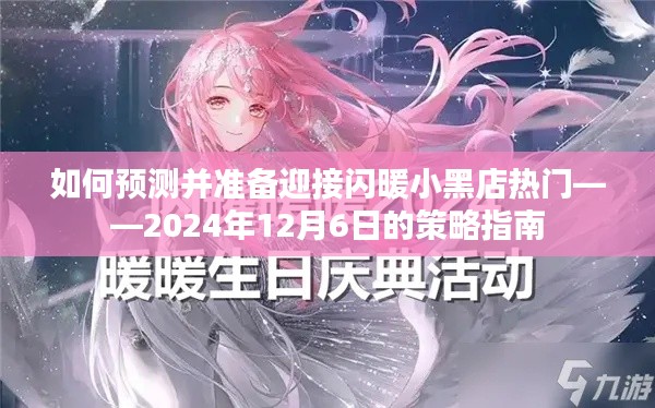 策略指南，預(yù)測(cè)并備戰(zhàn)閃暖小黑店熱門，迎接2024年12月6日的挑戰(zhàn)