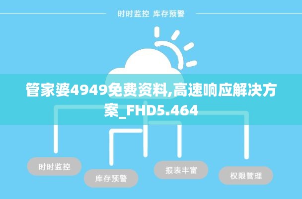 管家婆4949免費資料,高速響應解決方案_FHD5.464