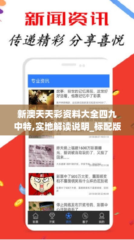 新澳天天彩資料大全四九中特,實地解讀說明_標配版8.816