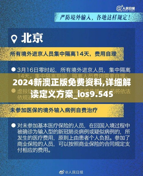 2024新澳正版免費資料,詳細解讀定義方案_ios9.545