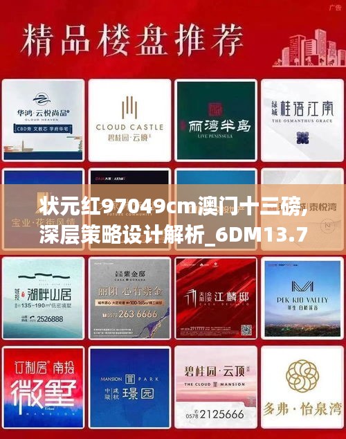 狀元紅97049cm澳門十三磅,深層策略設計解析_6DM13.765