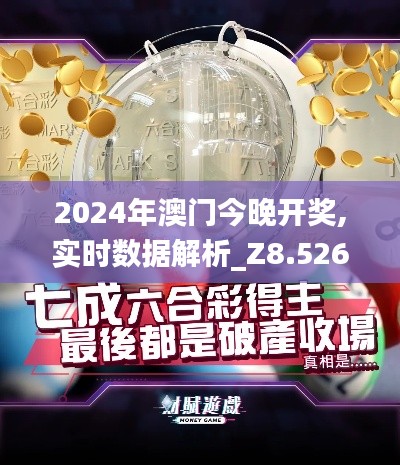 2024年澳門今晚開獎,實時數據解析_Z8.526