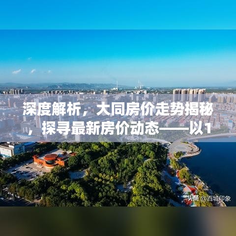 深度解析，大同房?jī)r(jià)走勢(shì)揭秘——最新動(dòng)態(tài)觀察報(bào)告（以12月6日為觀察點(diǎn)）