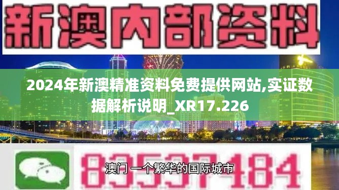 2024年新澳精準資料免費提供網站,實證數據解析說明_XR17.226