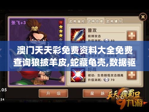 澳門天天彩免費資料大全免費查詢狼披羊皮,蛇藏龜殼,數(shù)據(jù)驅(qū)動計劃設(shè)計_AP2.506